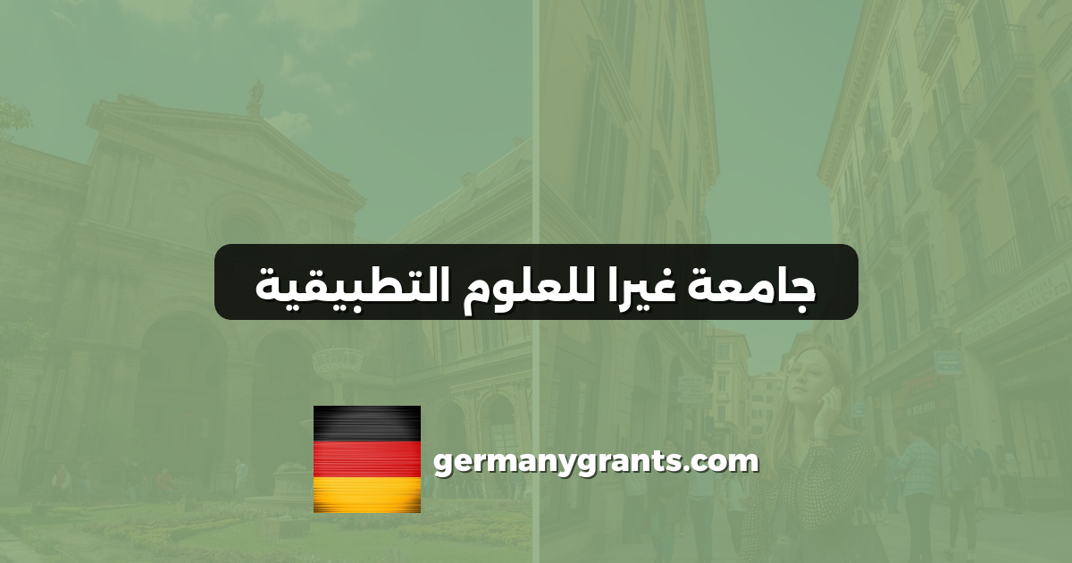 جامعة غيرا للعلوم التطبيقية