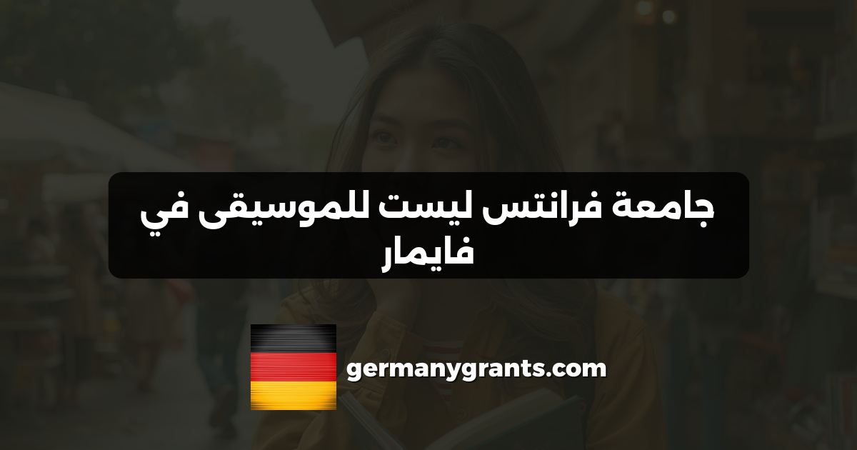 جامعة فرانتس ليست للموسيقى في فايمار