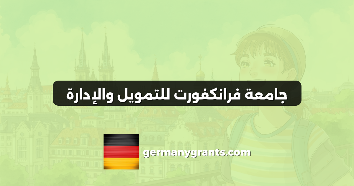جامعة فرانكفورت للتمويل والإدارة