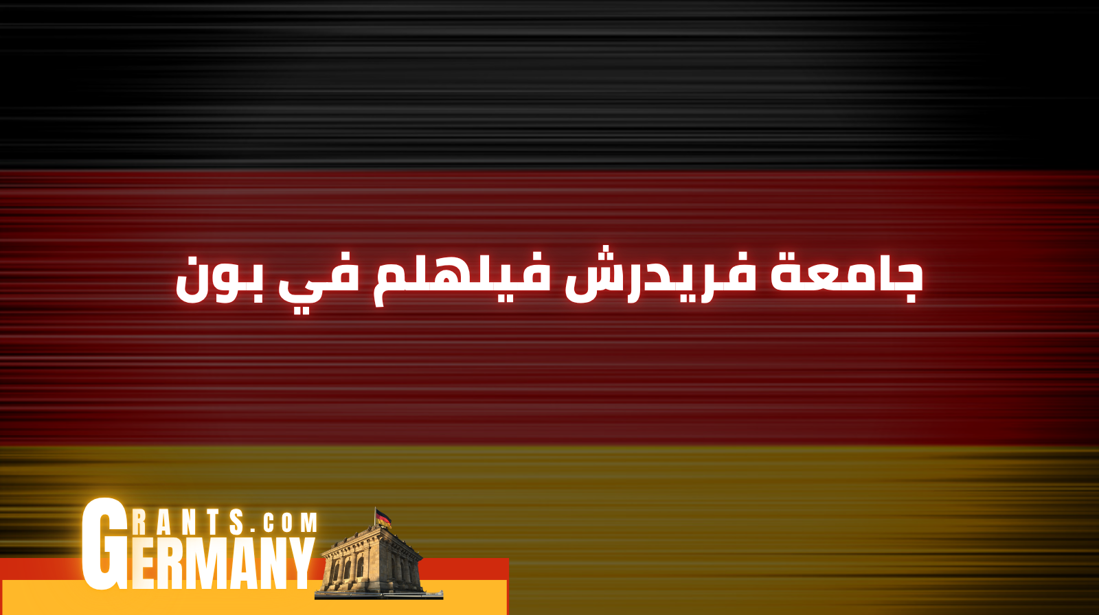 جامعة فريدرش فيلهلم في بون