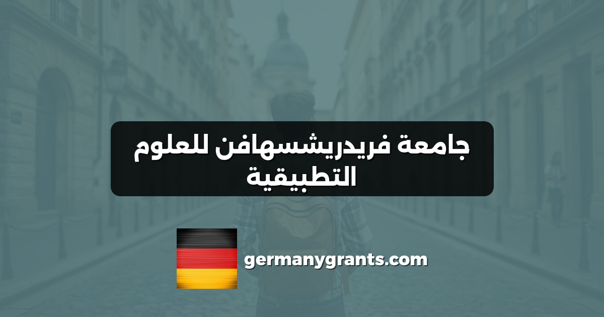 جامعة فريدريشسهافن للعلوم التطبيقية
