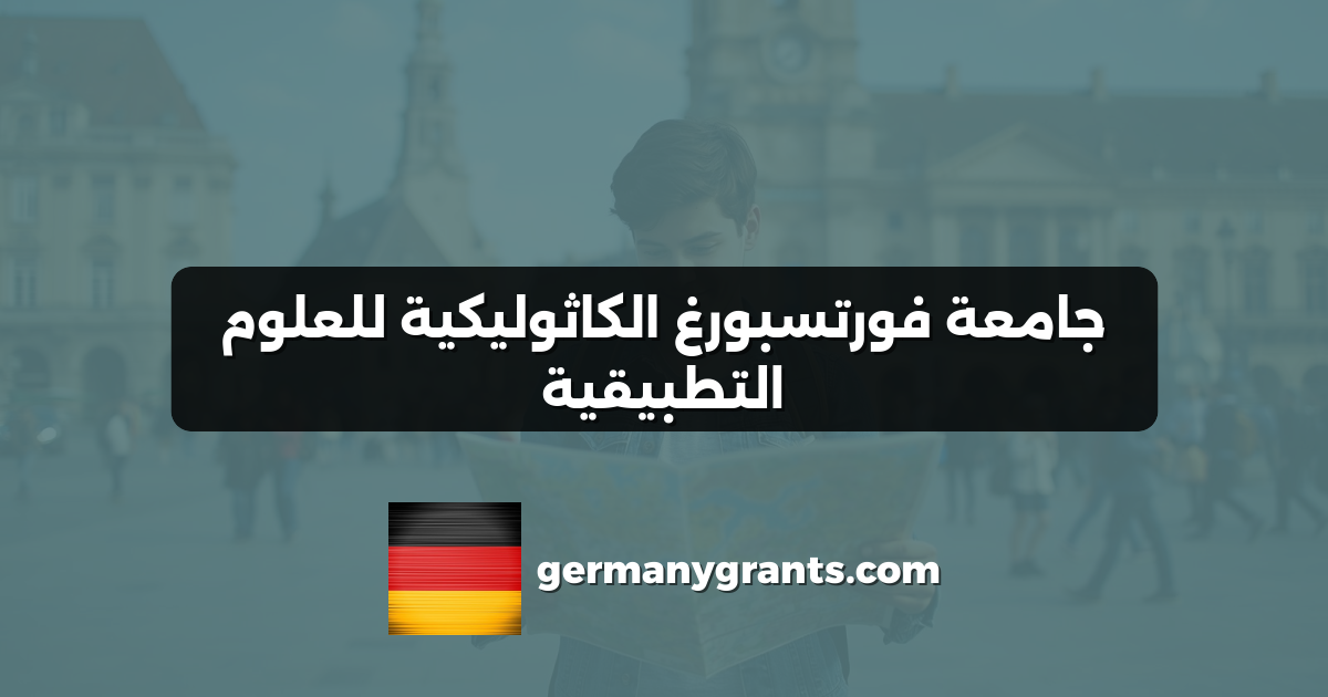 جامعة فورتسبورغ الكاثوليكية للعلوم التطبيقية