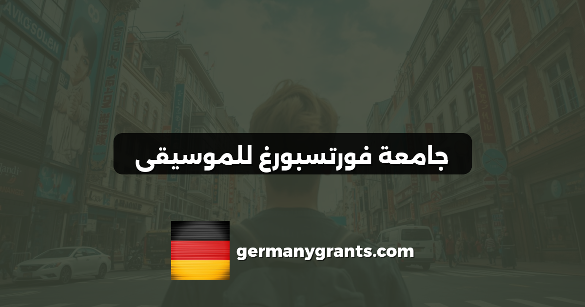 جامعة فورتسبورغ للموسيقى