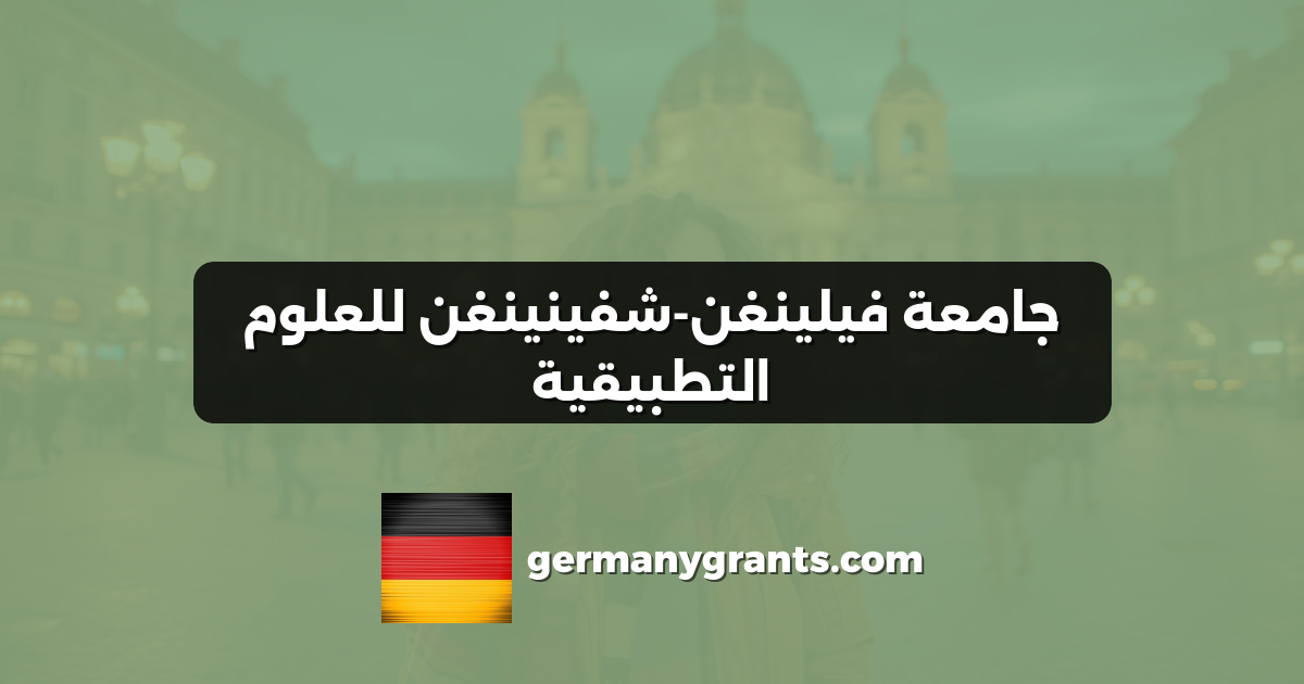 جامعة فيلينغن-شفينينغن للعلوم التطبيقية