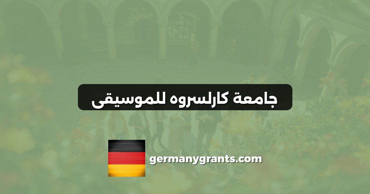 جامعة كارلسروه للموسيقى