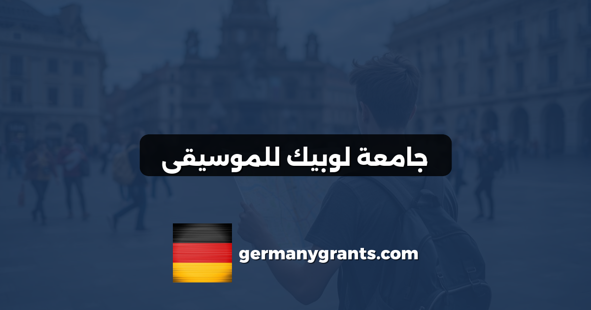 جامعة لوبيك للموسيقى