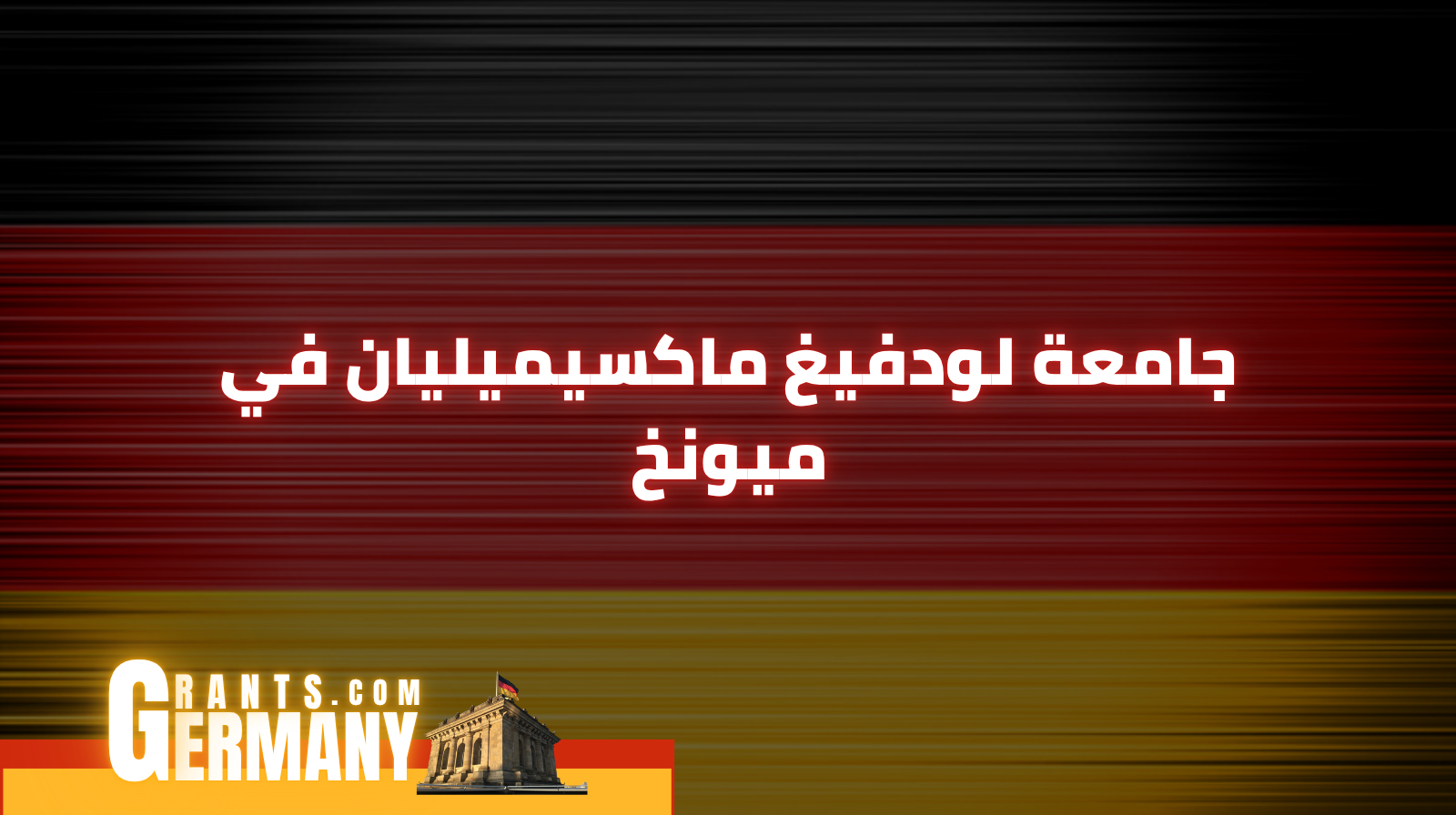 جامعة لودفيغ ماكسيميليان في ميونخ