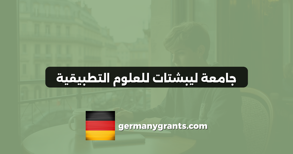 جامعة ليبشتات للعلوم التطبيقية