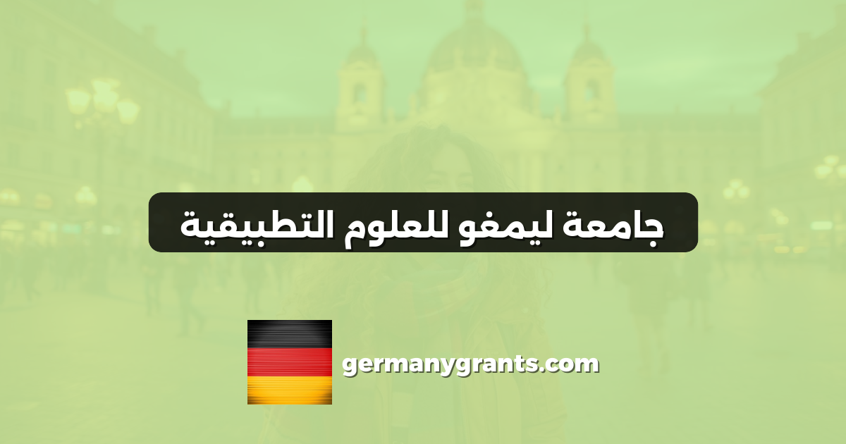 جامعة ليمغو للعلوم التطبيقية