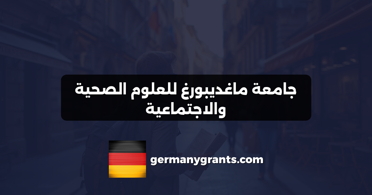 جامعة ماغديبورغ للعلوم الصحية والاجتماعية