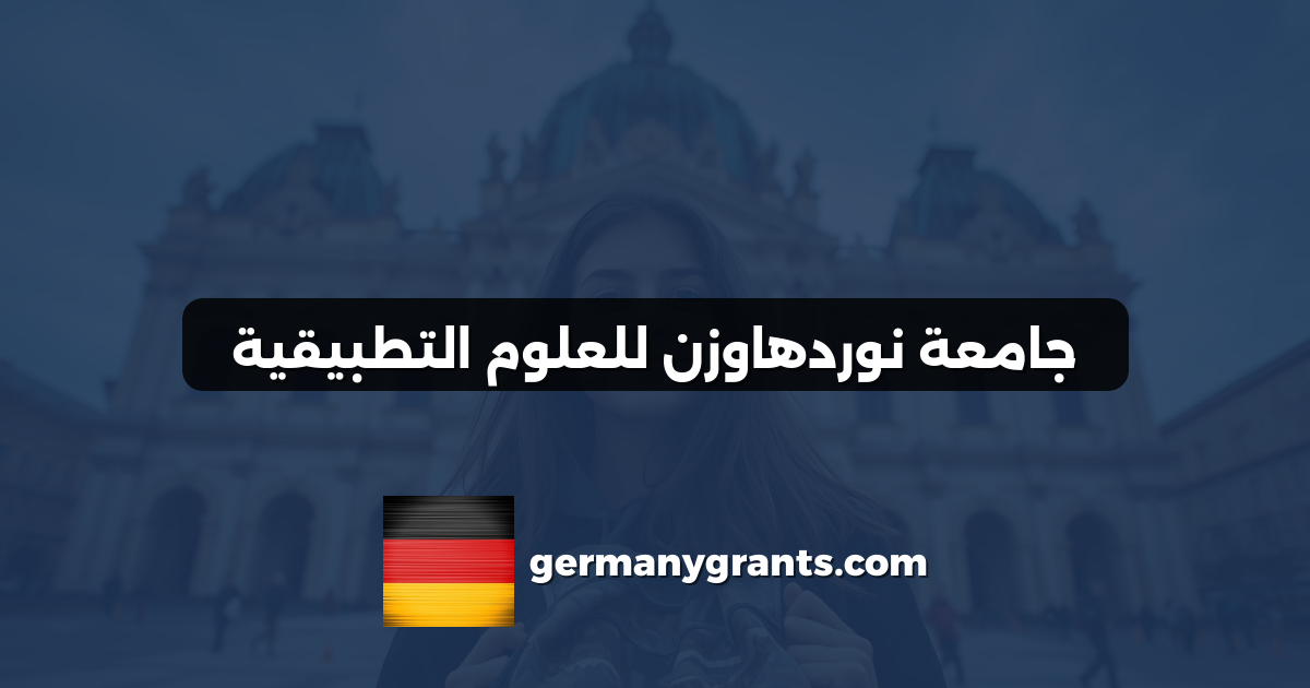 جامعة نوردهاوزن للعلوم التطبيقية