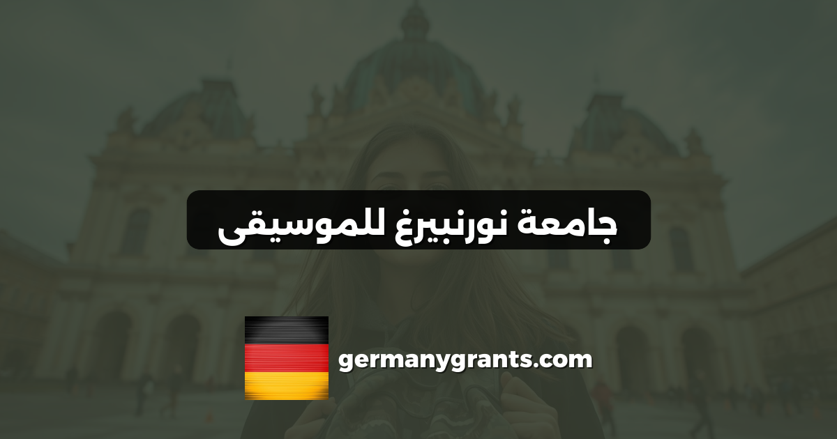 جامعة نورنبيرغ للموسيقى