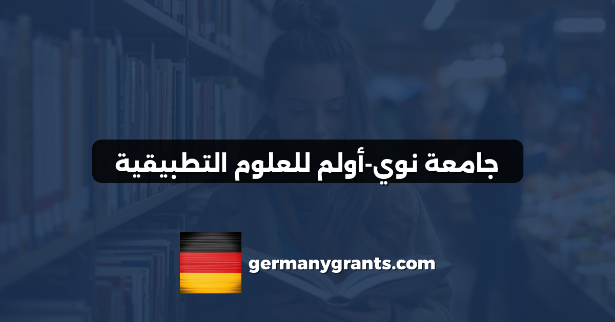 جامعة نوي-أولم للعلوم التطبيقية