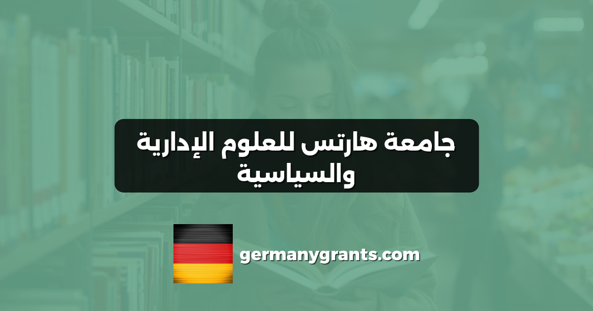 جامعة هارتس للعلوم الإدارية والسياسية