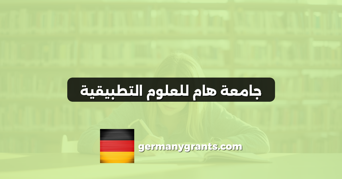 جامعة هام للعلوم التطبيقية