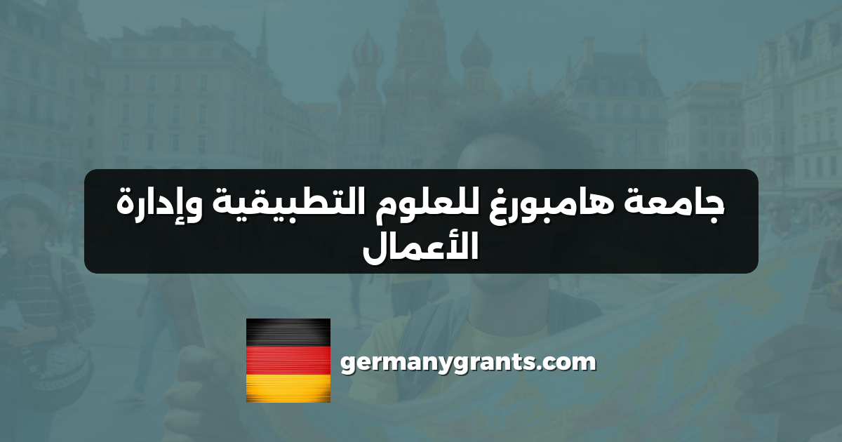 جامعة هامبورغ للعلوم التطبيقية وإدارة الأعمال