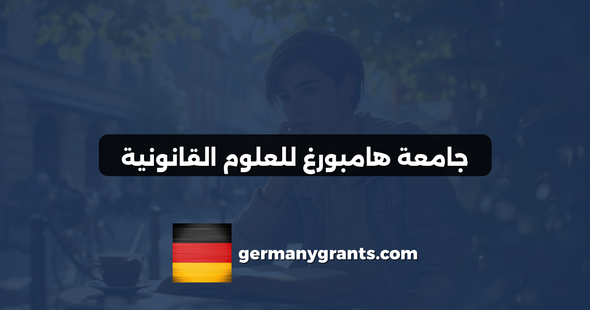 جامعة هامبورغ للعلوم القانونية
