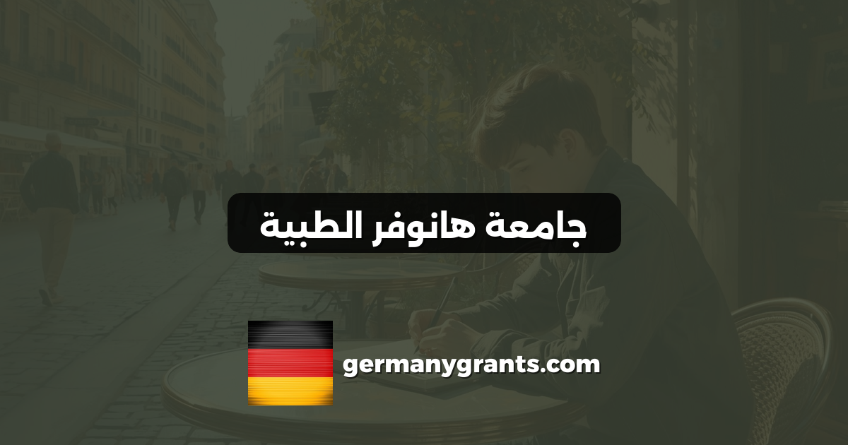 جامعة هانوفر الطبية
