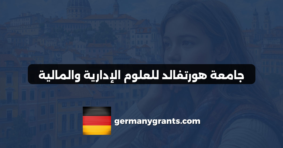 جامعة هورتفالد للعلوم الإدارية والمالية