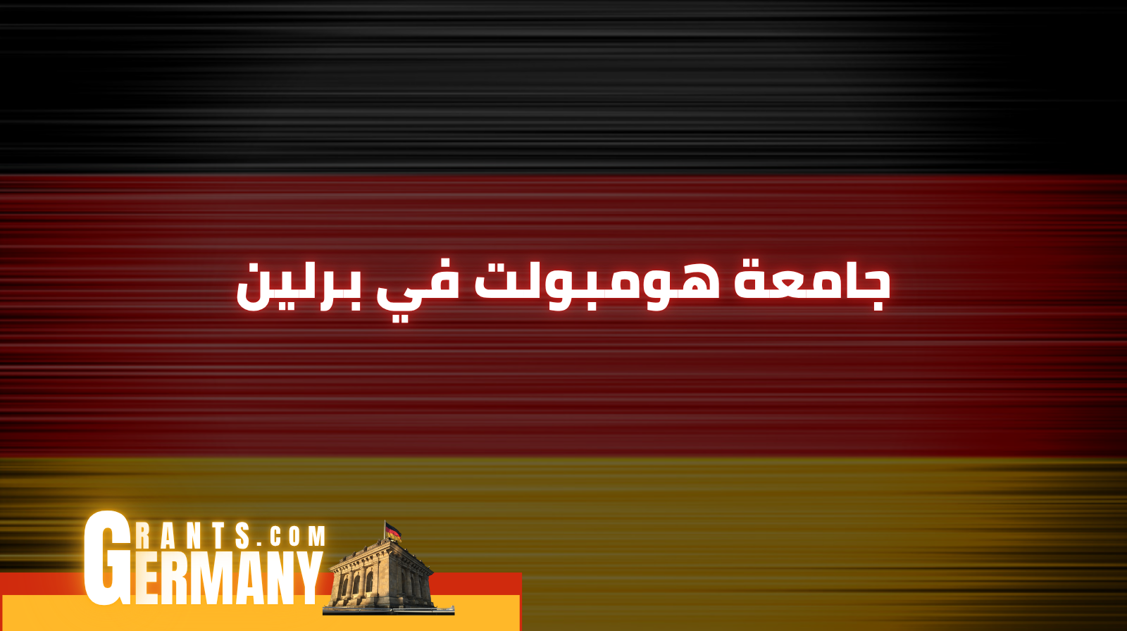 جامعة هومبولت في برلين