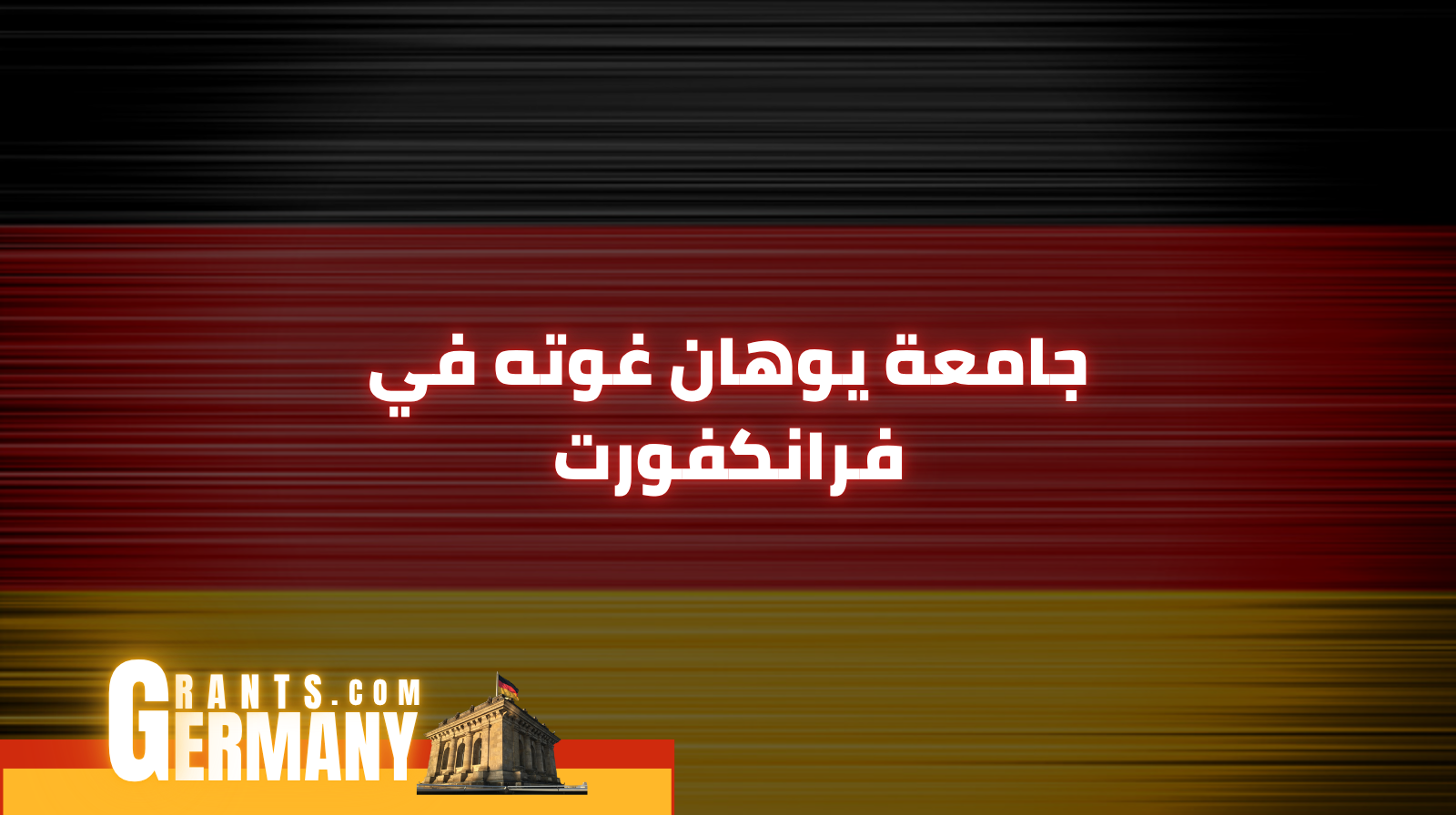جامعة يوهان غوته في فرانكفورت