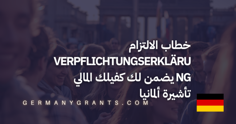 خطاب الالتزام Verpflichtungserklärung يضمن لك كفيلك المالي تأشيرة ألمانيا