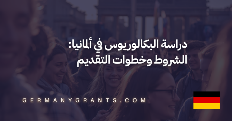 دراسة البكالوريوس في ألمانيا: الشروط وخطوات التقديم