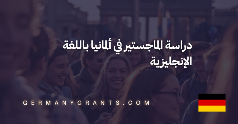 دراسة الماجستير في ألمانيا باللغة الإنجليزية