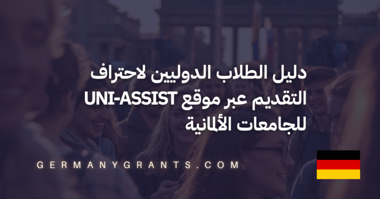 دليل الطلاب الدوليين لاحتراف التقديم عبر موقع Uni-assist للجامعات الألمانية