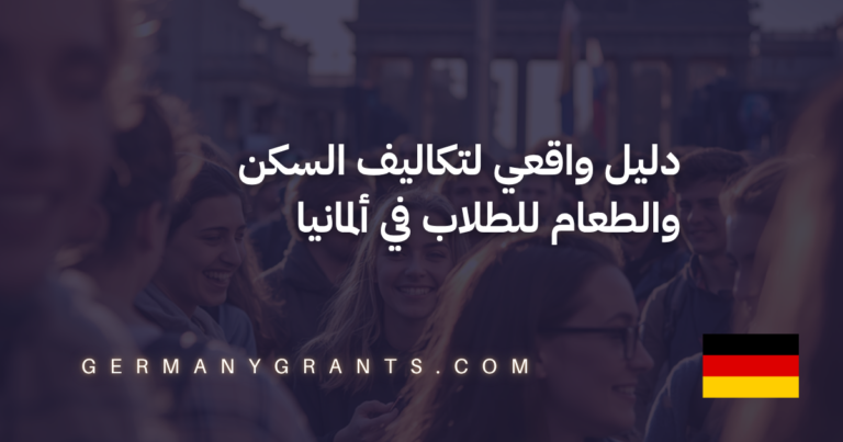 دليل واقعي لتكاليف السكن والطعام للطلاب في ألمانيا