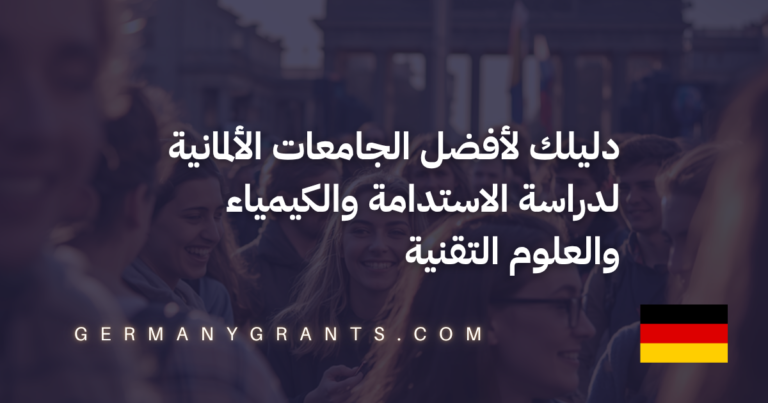 دليلك لأفضل الجامعات الألمانية لدراسة الاستدامة والكيمياء والعلوم التقنية
