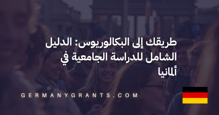 طريقك إلى البكالوريوس: الدليل الشامل للدراسة الجامعية في ألمانيا