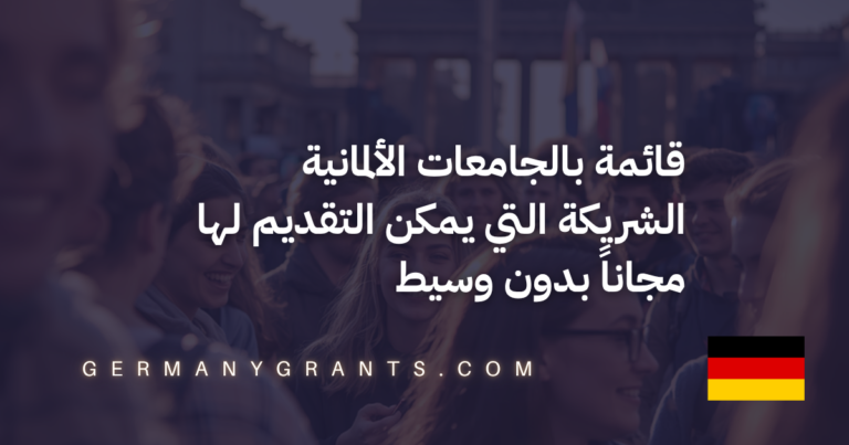 قائمة بالجامعات الألمانية الشريكة التي يمكن التقديم لها مجاناً بدون وسيط
