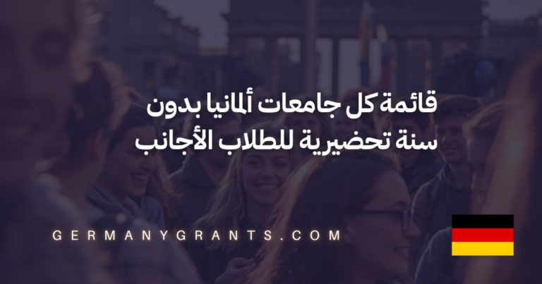 قائمة كل جامعات ألمانيا بدون سنة تحضيرية للطلاب الأجانب