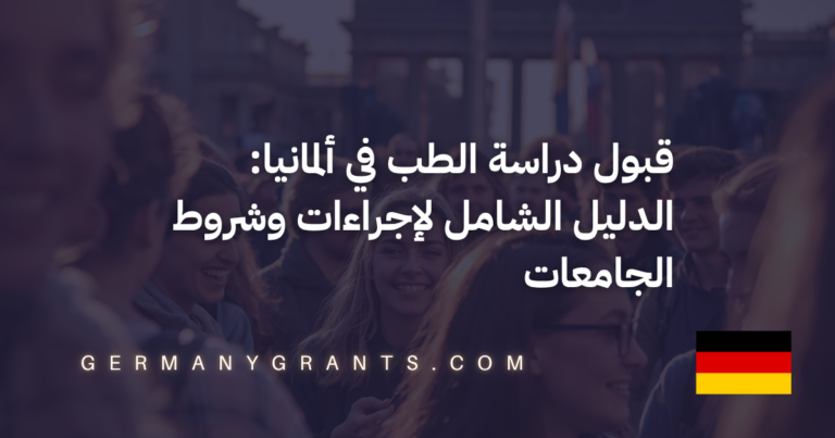 قبول دراسة الطب في ألمانيا: الدليل الشامل لإجراءات وشروط الجامعات