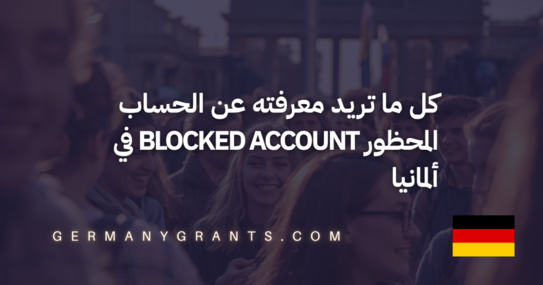 كل ما تريد معرفته عن الحساب المحظور Blocked Account في ألمانيا