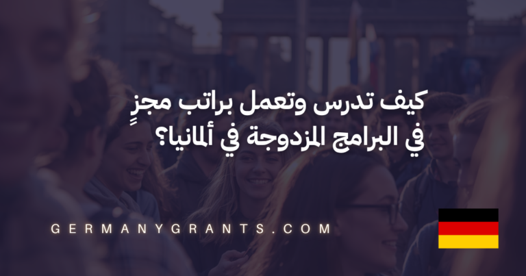 كيف تدرس وتعمل براتب مجزٍ في البرامج المزدوجة في ألمانيا؟