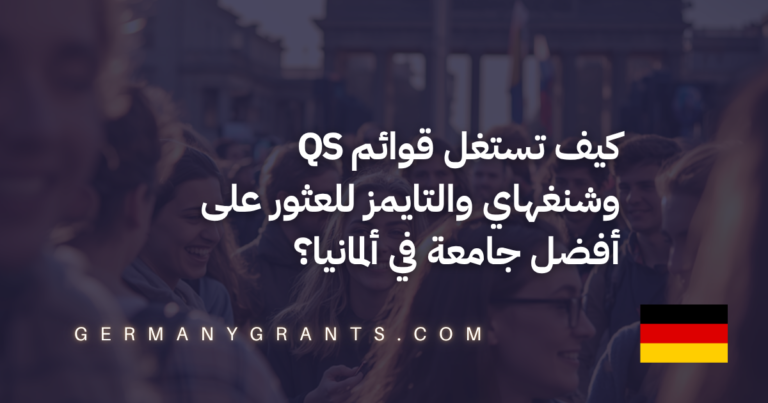 كيف تستغل قوائم QS وشنغهاي والتايمز للعثور على أفضل جامعة في ألمانيا؟