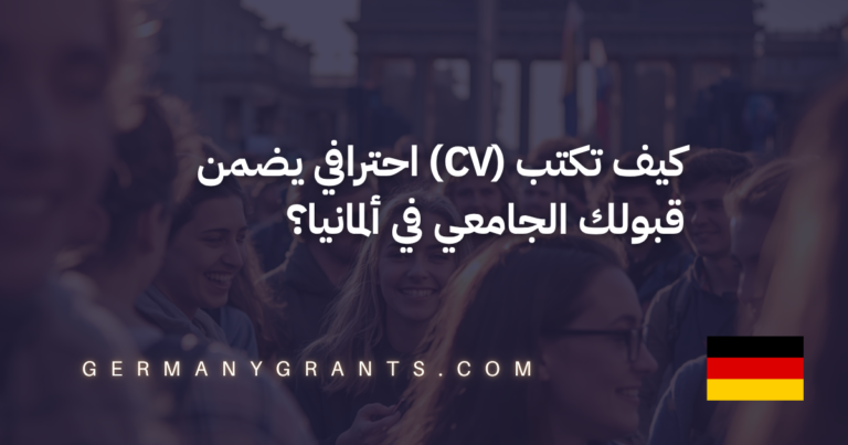كيف تكتب (CV) احترافي يضمن قبولك الجامعي في ألمانيا؟