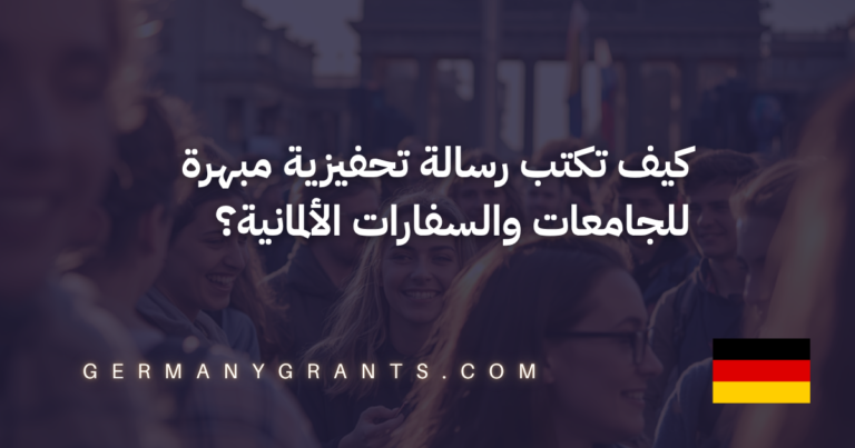 كيف تكتب رسالة تحفيزية مبهرة للجامعات والسفارات الألمانية؟