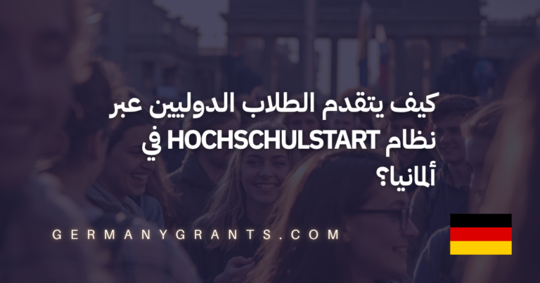 كيف يتقدم الطلاب الدوليين عبر نظام Hochschulstart في ألمانيا؟