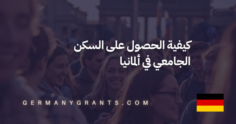 كيفية الحصول على السكن الجامعي في ألمانيا