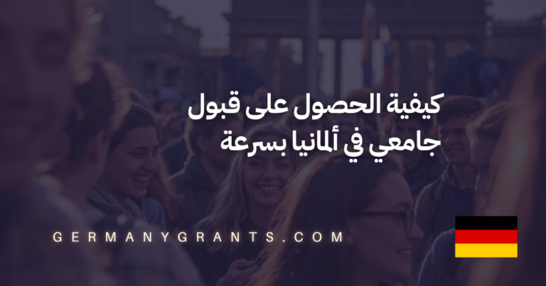 كيفية الحصول على قبول جامعي في ألمانيا بسرعة