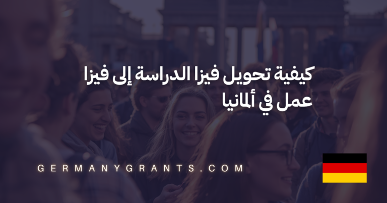 كيفية تحويل فيزا الدراسة إلى فيزا عمل في ألمانيا