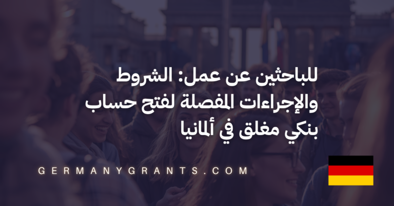 للباحثين عن عمل: الشروط والإجراءات المفصلة لفتح حساب بنكي مغلق في ألمانيا
