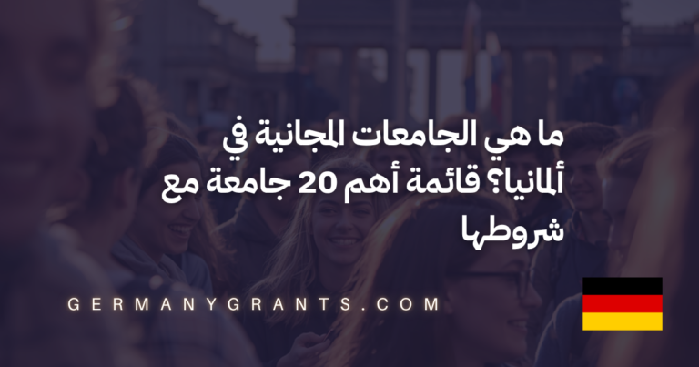ما هي الجامعات المجانية في ألمانيا؟ قائمة أهم 20 جامعة مع شروطها