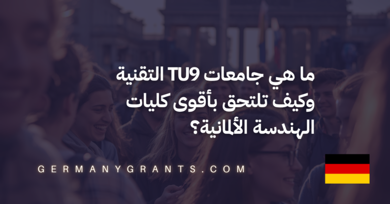 ما هي جامعات TU9 التقنية وكيف تلتحق بأقوى كليات الهندسة الألمانية؟