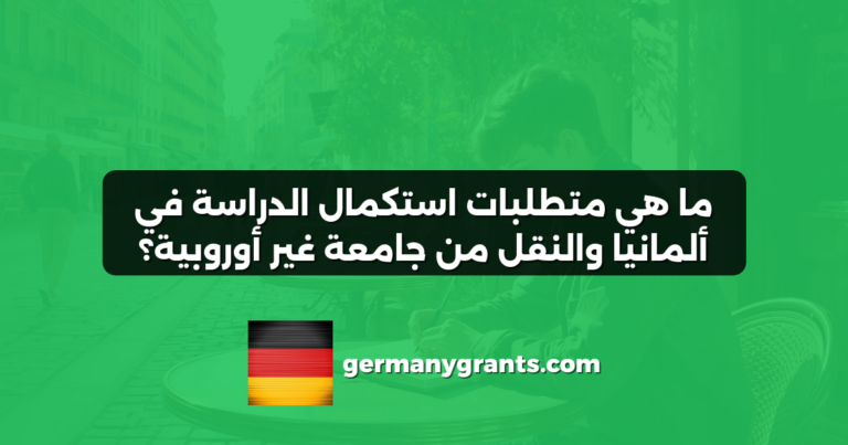 ما هي متطلبات استكمال الدراسة في ألمانيا والنقل من جامعة غير أوروبية؟