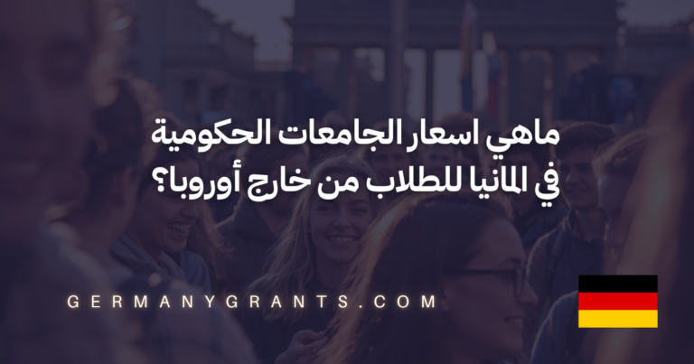 ماهي اسعار الجامعات الحكومية في المانيا للطلاب من خارج أوروبا؟