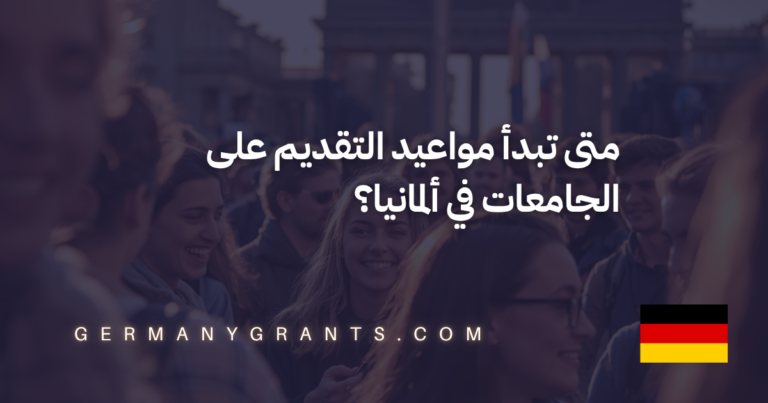 متى تبدأ مواعيد التقديم على الجامعات في ألمانيا؟